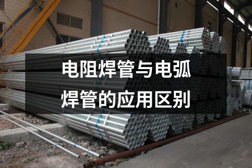 電阻焊管與電弧焊管的應用區別