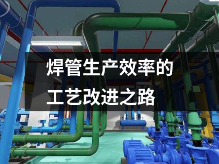 焊管生產效率的工藝改進之路