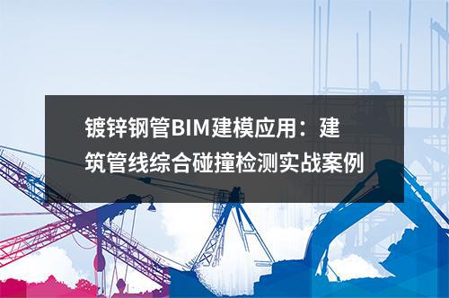 <a href=http://m.zjzlqcmjg.com/ target=_blank class=infotextkey>鍍鋅鋼管</a>BIM建模應用:建筑管線綜合碰撞檢測實戰案例